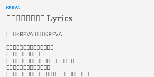 イッサイガッサイ Lyrics By Kreva 作詩 Kreva 作曲 Kreva リゾート気分味わってるはずの 理想の自分とは程遠い