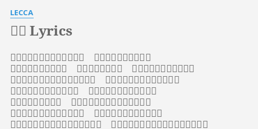蝶々 Lyrics By Lecca 初めてあなたに恋をしたとき 私は何も持たずにいて どこを目指せばいいか 何が欲しいかさえ 見えないままさまよって そんな私にもちゃんと向き合って 夜中までの電話も付き合って 許してくれた私の好き勝手 なのに私はあなたを失って