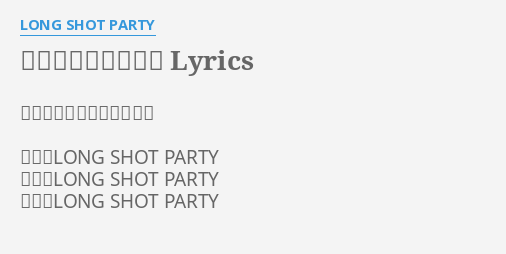 あの日タイムマシン Lyrics By Long Shot Party あの日のタイムマシン 歌手 Long Shot Party