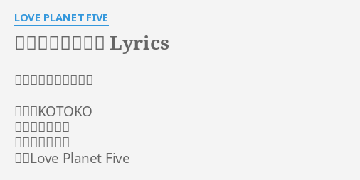 天壌を翔る者たち Lyrics By Love Planet Five 天壌を翔る者たち 作詞 Kotoko 作曲 高瀬一矢 編曲 高瀬一矢