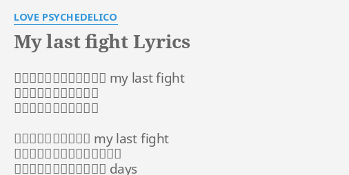 My Last Fight Lyrics By Love Psychedelico その瞳でしかと見とどけて My Last Fight