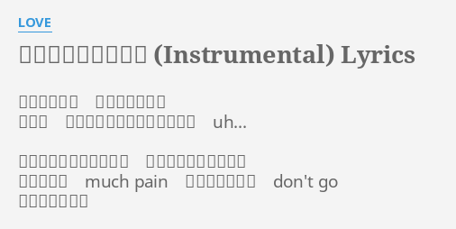 ただ一つの願いさえ Instrumental Lyrics By Love 恋を失くした それだけの事で まるで 世界中にたった独りみたいで Uh あきらめかたも知らない 笑いかたも覚えてない 眠れない夜 Much