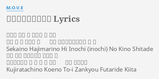 創聖のアクエリオン Lyrics By M O V E せかい はじ ひ いのち