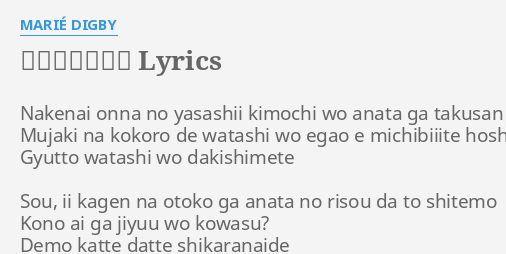 やさしい気持ち Lyrics By Marie Digby Nakenai Onna No Yasashii