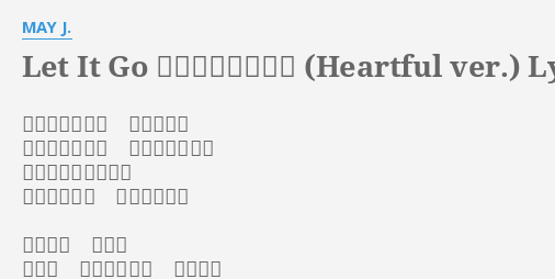 Let It Go ありのままで Heartful Ver Lyrics By May J 降り始めた雪は 足跡消して 真っ白な世界に ひとりのわたし 風が心にささやくの このままじゃ ダメなんだと