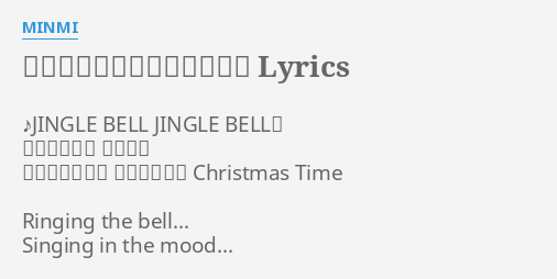 キセキのクリスマス ソング Lyrics By Minmi Jingle Bell Jingle Bell