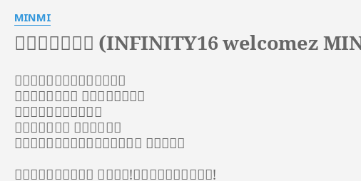 真夏のオリオン Infinity16 Welcomez Minmi 10 Feet Lyrics By Minmi サザンビーチに連れてって しょうがねぇ なんて言ったのに アロハシャツ着ちゃって