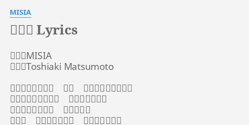 明日へ Lyrics By Misia 作詞 Misia 作曲 Toshiaki Matsumoto まぶたを閉じても なお そこに 見える景色が