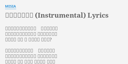 逢いたくていま Instrumental Lyrics By Misia 初めて出会った日のこと 覚えてますか 하지메테데앗타히노코토 오보에데마스까 처음으로