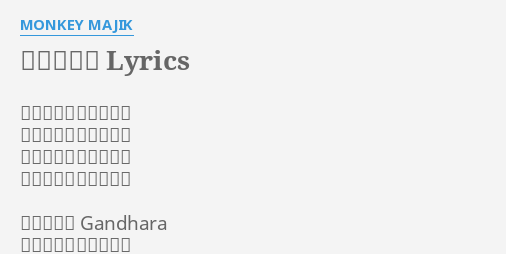 ガンダーラ Lyrics By Monkey Majik 我曾聽說只要去了那裡所有的夢想都能被實現雖然每個人都想要前往但那卻是個遙遠的國度