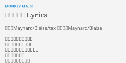 魔法の言葉 Lyrics By Monkey Majik 作詞 Maynard Blaise Tax 作曲 Maynard Blaise だから何を言えばいい 忘れてしまえばいいの