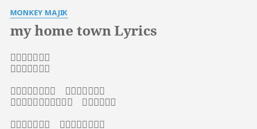 My Home Town Lyrics By Monkey Majik 作詞 小田和正 作曲 小田和正 こゝで夢を見てた この道を通った できたばかりの根岸線で 君に出会った