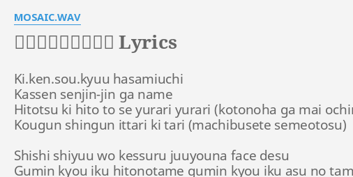 洗脳 搾取 虎の巻 Lyrics By Mosaic Wav Ki Ken Sou Kyuu Hasamiuchi Kassen Senjin Jin