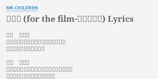 くるみ For The Film 幸福な食卓 Lyrics By Mr Children ねぇ くるみ この街の景色は君の目にどう映るの 今の僕はどう見えるの ねぇ くるみ