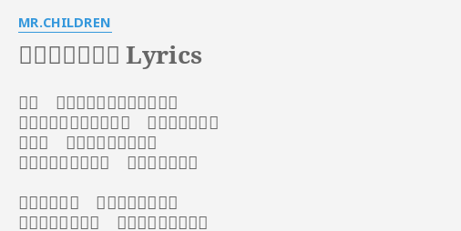 ニシエヒガシエ Lyrics By Mr Children また 君の中の常識が揺らいでる 知らなきゃ良かったって 思う事ばっかり そして いつしか慣れるんだ 当り前のものとして 受け入れるんだ