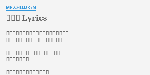 ラララ Lyrics By Mr Children ちっぽけな縁起かついで右足から家を出る 電車はいつもの街へ疲れた身体を運ぶ 昨日と違う世界 あったっていいのに