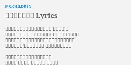 ランニングハイ Lyrics By Mr Children 甲 理論武装で攻め勝ったと思うな バカタレ 乙 分かってる 仕方ないだろう他に打つ手立て無くて