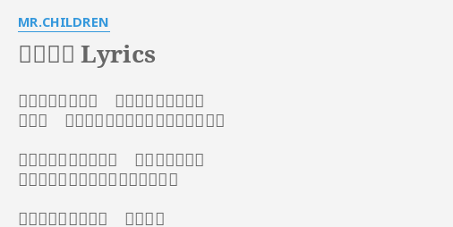 優しい歌 Lyrics By Mr Children 誰かが救いの手を 君に差し出している だけど 今はそれに気付けずにいるんだろう しらけムードの僕等は 胸の中の洞窟に 住みつく魔物と対峙していけるかな