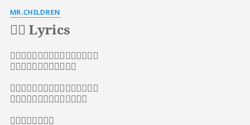 旅人 Lyrics By Mr Children 安直だけど純粋さが胸を打つのです 分かってながら僕らは猥褻 情報過多で簡略化だぜ文明の利器は 僕らをどうして何処へ運んでく