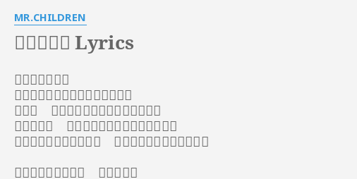 旅立ちの唄 Lyrics By Mr Children 怖がらないで 手当たり次第に灯り点けなくても いつか 一人ぼっちの夜は明けていくよ 転んだ日は はるか遠くに感じていた景色も