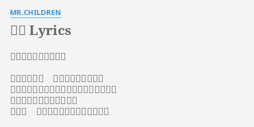未完 Lyrics By Mr Children 作詞 作曲 桜井和寿 さぁ行こうか 常識という壁を越え 描くイメージはホームランボールの放物線 そのまま消えちゃうかもな