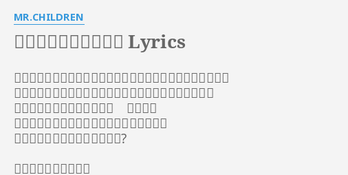 横断歩道を渡る人たち Lyrics By Mr Children 目の前を横切ろうとするその老人の背中はひどく曲がっていて 歩く姿をじっと見ていると足が不自由であることがわかる かばい続けてきた足のせいか それとも 思うように動かぬ現実にへし曲げられた心が