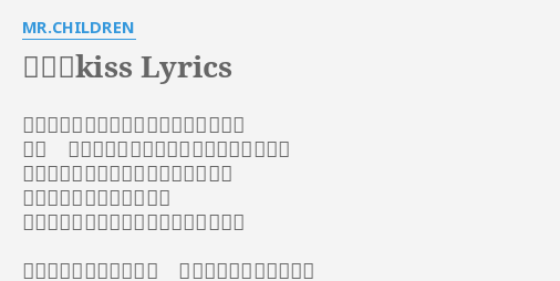 渇いたkiss Lyrics By Mr Children 生温い空気がベッドに沈黙を連れてくる もう うんざりしてるのは僕だって気付いてる 君が最後の答えを口にしてしまう前に 渇いたキスで塞いでしまう