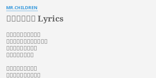 空風の帰り道 Lyrics By Mr Children からっ風が吹いたから 少し手をつないで歩こうよ 花や草木に習い僕ら かるく揺れながら