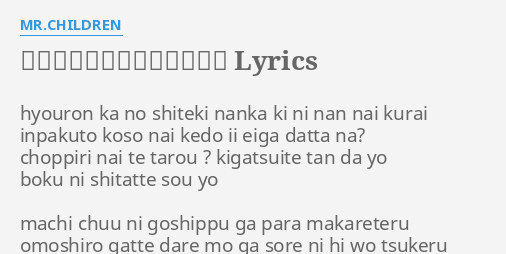 終末のコンフィデンスソング Lyrics By Mr Children Hyouron Ka No S Ki