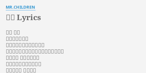 跳べ Lyrics By Mr Children 大体 君の 知っての通りだ 頑張っちゃいるんだけれど