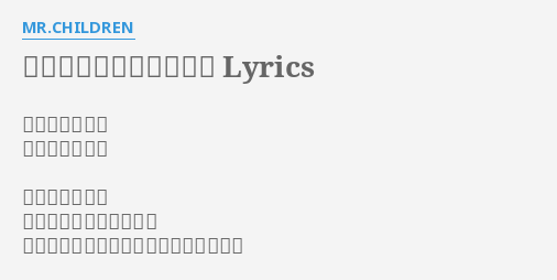 過去と未来と交信する男 Lyrics By Mr Children 作詞 桜井和寿 作曲 桜井和寿 わかっています 皆が私を見る懐疑的な目