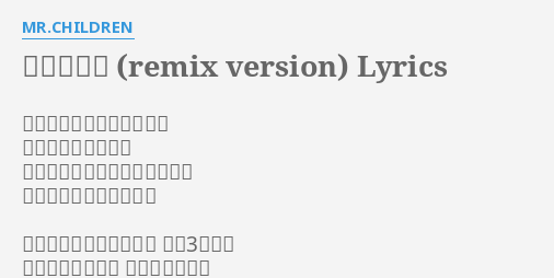 雨のち晴れ Remix Version Lyrics By Mr Children 単調な生活を繰り返すだけ そんな毎日もいいさ 親友との約束もキャンセルして 部屋でナイターを見よう