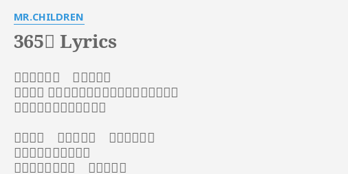 365日 Lyrics By Mr Children 聞こえてくる 流れてくる 君を巡る 押さえようのない思いがここにあんだ 耳を塞いでも鳴り響いてる