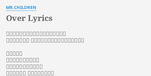 Over Lyrics By Mr Children 何も語らない君の瞳の奥に愛を探しても 言葉が足りない そうぼやいてた君をふっと思い出す 今となれば