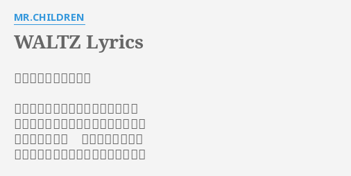 Waltz Lyrics By Mr Children 作詞 作曲 桜井和寿 光 夢 微笑み さようなら 闇 絶望 悲しみ こんにちは 商品に適さぬと はじき落とされて