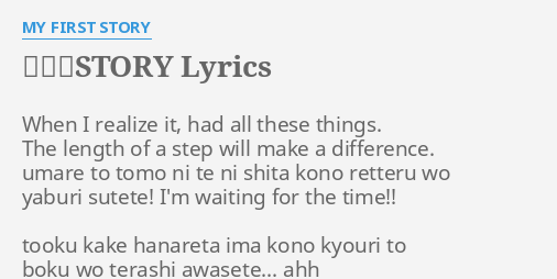 最終回story Lyrics By My First Story When I Realize It