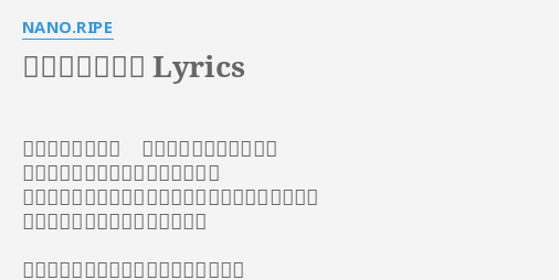 なないろびより Lyrics By Nano Ripe 魚になって空は海 飛んでるように泳いでる あの山をヒトツ越えたら見えてくる 真っ直ぐに伸びたあぜ道にだれかの小っちゃな忘れ物
