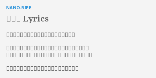 絵空事 Lyrics By Nano Ripe 眠れない夜に聞いた物語が絵空事だとしたら 永遠を知るより快楽を求めて今を悔やんでしまうのは ココロの深くに棲みついた影から逃げるためだとしたら それでもあたしはあたしを愛していられるなら