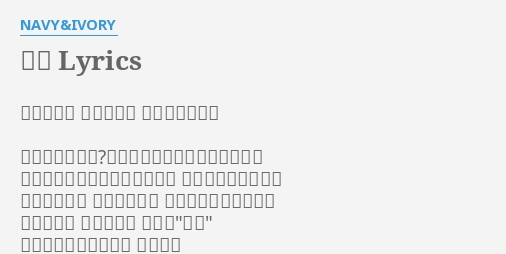 指輪 Lyrics By Navy Ivory 約束します 君を残して 僕は死ねません どうしてだろう あふれてくる涙を止められない