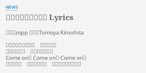 ガンガンガンバッテ Lyrics By News 作詩 Zopp 作曲 Tomoya Kinoshita ガンガンガンバッテ 君にあげる