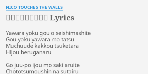 ニワカ雨ニモ負ケズ Lyrics By Nico Touches The Walls Yawara Yoku Gou O