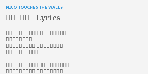 夏の大三角形 Lyrics By Nico Touches The Walls 言葉に出来ない願いに 目を背けたことが 何度あっただろう 慌ただしく時は流れ