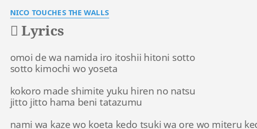 波 Lyrics By Nico Touches The Walls Omoi De Wa Namida