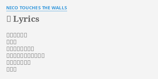 芽 Lyrics By Nico Touches The Walls 描いてたんだ 土の中 青い色した太陽を なりふりなどかまわない