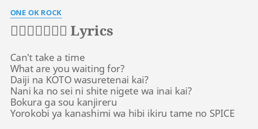 キミシダイ列車 Lyrics By One Ok Rock Can T Take A Time