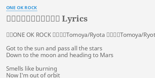 世間知らずの宇宙飛行士 Lyrics By One Ok Rock 歌 One Ok Rock 作詞 Tomoya Ryota