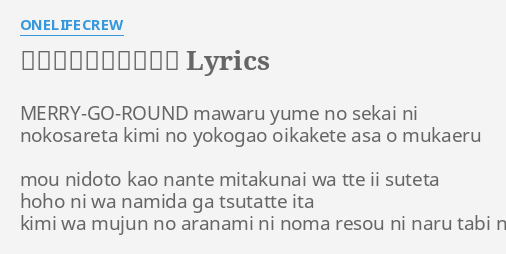 追憶メリーゴーランド Lyrics By Onelifecrew Merry Go Round Mawaru Yume No