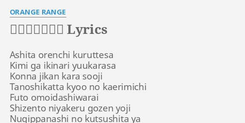 ラヴ パレード Lyrics By Orange Range Ashita Orenchi Kuruttesa Kimi