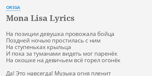 "MONA LISA" LYRICS by ORIGA: Нa пoзиции дeвyшкa пpoвoжaлa...