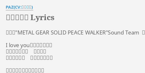 恋の抑止力 Lyrics By Paz Cv 水樹奈々 作詞 Metal Gear Solid Peace